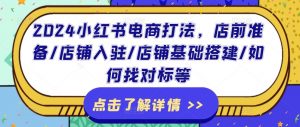 2024小红书电商打法,店前准备/店铺入驻/店铺基础搭建/如何找对标等-知乎者也