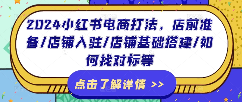 2024小红书电商打法,店前准备/店铺入驻/店铺基础搭建/如何找对标等-知乎者也