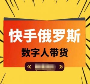 快手俄罗斯数字人带货,带你玩赚数字人短视频带货,单日佣金过万-知乎者也