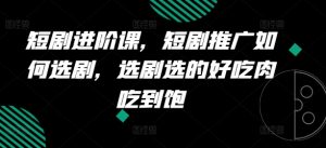 短剧进阶课，短剧推广如何选剧，选剧选的好吃肉吃到饱-知乎者也