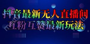 抖音最新无人直播间互粉互赞新玩法,一天收益2k+【揭秘】-知乎者也
