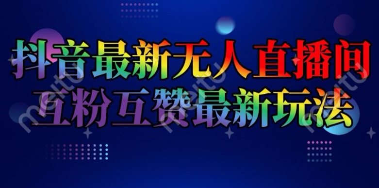 抖音最新无人直播间互粉互赞新玩法,一天收益2k+【揭秘】-知乎者也
