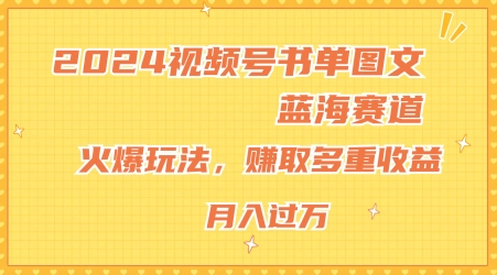 2024视频号书单图文蓝海赛道，火爆玩法，赚取多重收益，小白轻松上手，月入上万【揭秘】-知乎者也