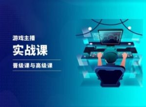 游戏直播实战课，抖音直播晋级课与高级课-知乎者也