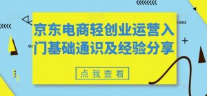 京东电商轻创业运营入门基础通识及经验分享-知乎者也