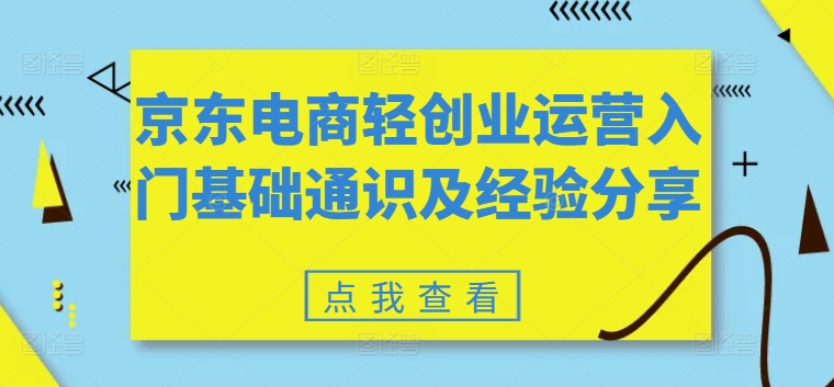京东电商轻创业运营入门基础通识及经验分享-知乎者也