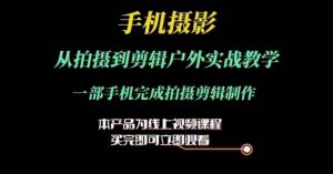 运镜剪辑实操课,手机摄影从拍摄到剪辑户外实战教学,一部手机完成拍摄剪辑制作-知乎者也