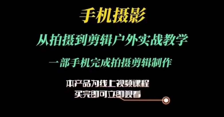 运镜剪辑实操课,手机摄影从拍摄到剪辑户外实战教学,一部手机完成拍摄剪辑制作-知乎者也