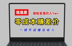 零成本赚差价,各大平台账号批发倒卖,一键开启睡后收入,轻松实现月入1w+【揭秘】-知乎者也