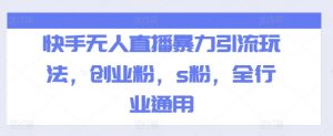 快手无人直播暴力引流玩法，创业粉，s粉，全行业通用-知乎者也