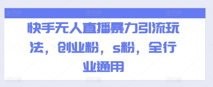 快手无人直播暴力引流玩法,创业粉,s粉,全行业通用-知乎者也