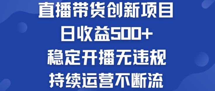 淘宝无人直播带货创新项目:日收益500+ 稳定开播无违规 持续运营不断流【揭秘】-知乎者也
