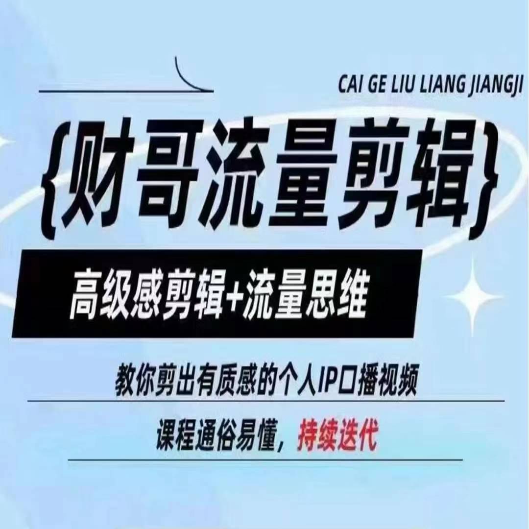 财哥流量剪辑，高级感剪辑+流量思维，教你剪出有质感的个人IP口播视频-知乎者也
