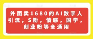外面卖1680的AI数字人引流，S粉，情感，国学，创业粉等全通用-知乎者也