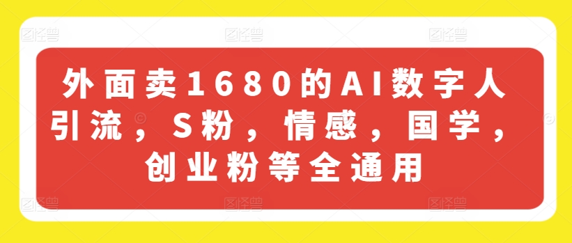 外面卖1680的AI数字人引流，S粉，情感，国学，创业粉等全通用-知乎者也