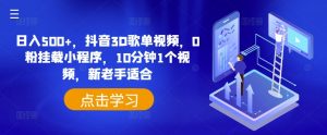 日入500+,抖音3D歌单视频,0粉挂载小程序,10分钟1个视频,新老手适合【揭秘】-知乎者也