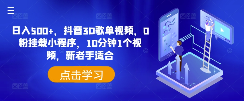 日入500+，抖音3D歌单视频，0粉挂载小程序，10分钟1个视频，新老手适合【揭秘】-知乎者也