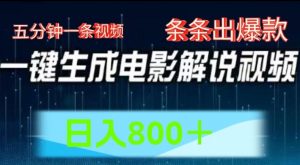 AI电影解说赛道，五分钟一条视频，条条爆款简单操作，日入800【揭秘】-知乎者也