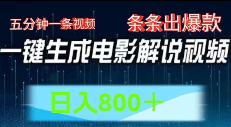 AI电影解说赛道,五分钟一条视频,条条爆款简单操作,日入800【揭秘】-知乎者也