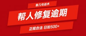 靠一套话术帮人解决逾期日入500+ 看一遍就会(正规合法)【揭秘】-知乎者也