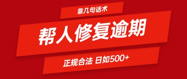 靠一套话术帮人解决逾期日入500+ 看一遍就会(正规合法)【揭秘】-知乎者也