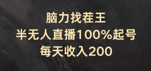 脑力找茬王，半无人直播100%起号，每天收入200+【揭秘】-知乎者也