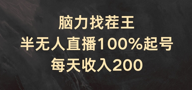 脑力找茬王,半无人直播100%起号,每天收入200+【揭秘】-知乎者也