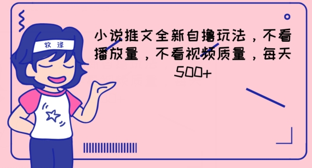 小说推文全新自撸玩法,不看播放量,不看视频质量,每天500+【揭秘】-知乎者也