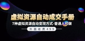 外面收费499《虚拟资源自动成交手册》7种虚拟资源自动变现方式-普通人可做-知乎者也