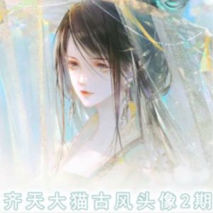 齐天大猫古风头像课第2期，帮助您提高您的绘画技能-知乎者也