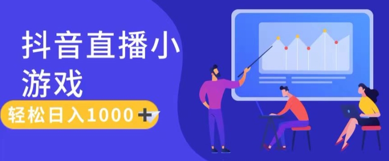 靠抖音直播小游戏,轻松日入1K+,需真人讲解,落地保姆级教【揭秘】-知乎者也