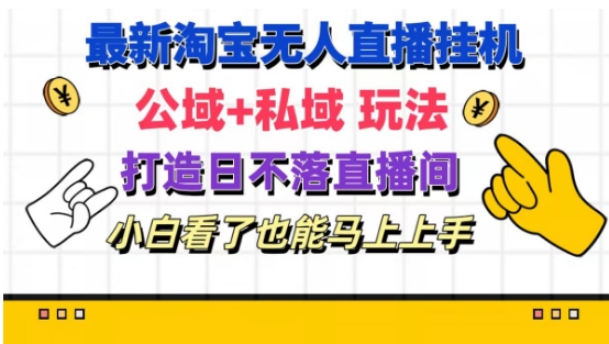 最新淘宝挂机无人直播 公域+私域玩法打造真正的日不落直播间 小白看了也能马上上手【揭秘】-知乎者也