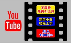AI工具玩转海外YouTube项目，不露脸，新手小白轻松上手，手把手教你月入1w+【揭秘】-知乎者也