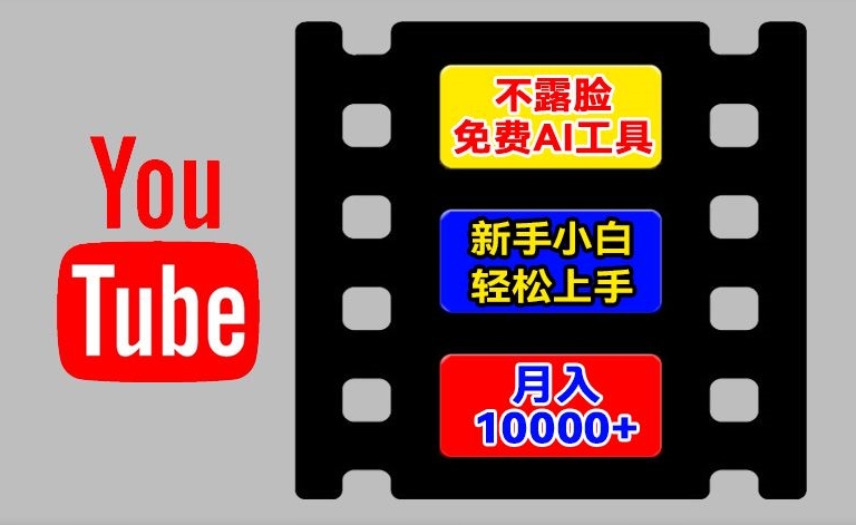 AI工具玩转海外YouTube项目，不露脸，新手小白轻松上手，手把手教你月入1w+【揭秘】-知乎者也