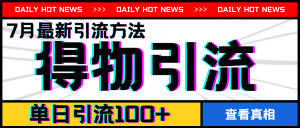7月最新引方法，得物APP引流，单日引流100+【揭秘】-知乎者也