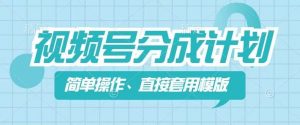 视频号分成计划新玩法，简单操作，直接着用模版，几分钟做好一个作品-知乎者也