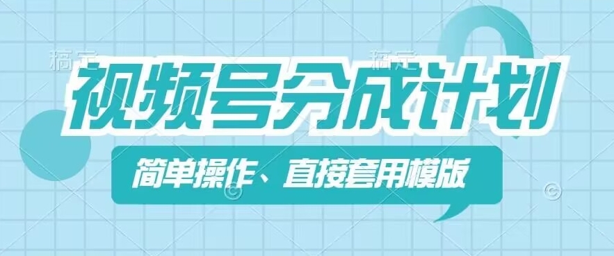 视频号分成计划新玩法，简单操作，直接着用模版，几分钟做好一个作品-知乎者也