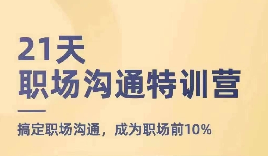 21天职场沟通特训营,搞定职场沟通,成为职场前10%-知乎者也