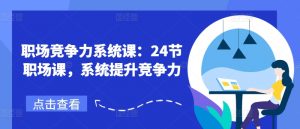 职场竞争力系统课:24节职场课,系统提升竞争力-知乎者也