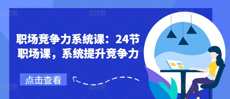 职场竞争力系统课:24节职场课,系统提升竞争力-知乎者也