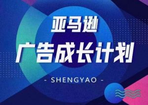 亚马逊广告成长计划,全面掌握广告矩阵搭建,开源节流,让你的流量来源多元化-知乎者也