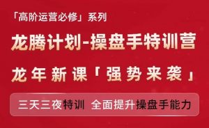 亚马逊高阶运营必修系列，龙腾计划-操盘手特训营，三天三夜特训 全面提升操盘手能力-知乎者也