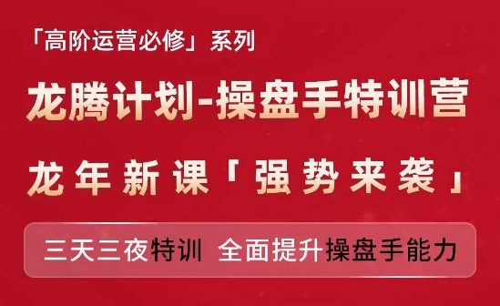 亚马逊高阶运营必修系列，龙腾计划-操盘手特训营，三天三夜特训 全面提升操盘手能力-知乎者也