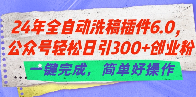 24年全自动洗稿插件6.0.公众号轻松日引300+创业粉,一键完成,简单好操作【揭秘】-知乎者也