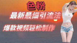 se粉最新最细引流法,七天螺旋起号法,爆款视频轻松制作【揭秘】-知乎者也