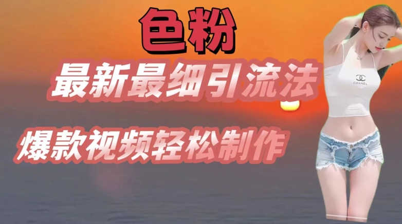 se粉最新最细引流法,七天螺旋起号法,爆款视频轻松制作【揭秘】-知乎者也