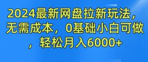 2024最新网盘拉新玩法，无需成本，0基础小白可做，轻松月入6000+【揭秘】-知乎者也