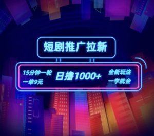 短剧推广自撸拉新,15分钟一单,一单9元,日撸1k+【揭秘】-知乎者也