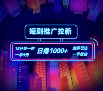 短剧推广自撸拉新,15分钟一单,一单9元,日撸1k+【揭秘】-知乎者也