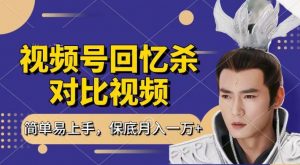 回忆杀对比视频，撸视频号分成计划收益，每天只需一小时，保底月入过W，新手小白轻松上手【揭秘】-知乎者也